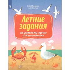 Summer tasks in the Russian language and mathematics. We move to grade 4. Matveeva E.I.