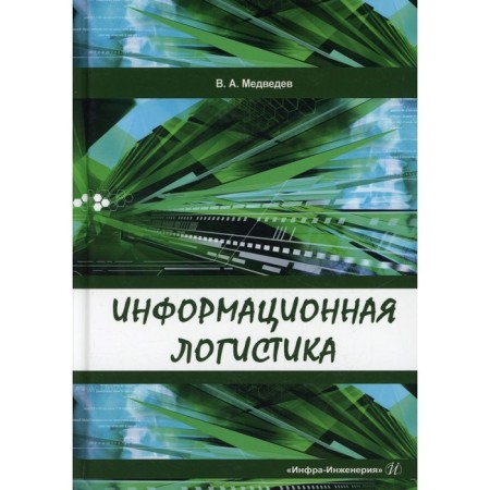Information logistics. Medvedev V.A.