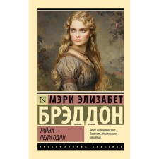 Тайна леди Одли. Брэддон М.Э.
