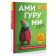 Амигуруми-гуру. Конструктор вязаных игрушек. Фирстова Т.В.