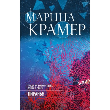 Пиранья. Крамер М.