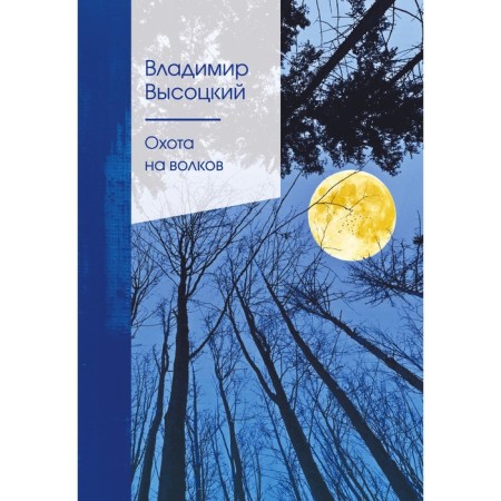 Hunting for wolves. Vysotsky V.S.