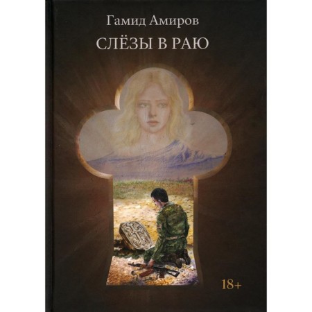 Tears in paradise. Amirov G.
