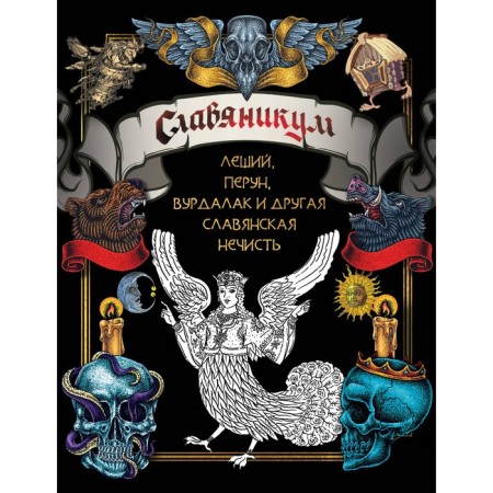 Slavicum. Leshy, Perun, Vurdalak and other Slavic evil spirits