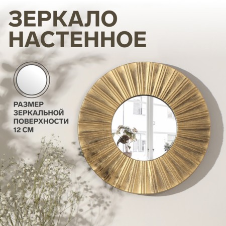 Wall mirror "Rays", D mirror surface 12 cm, color "aged gold"
