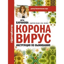 Coronavirus. Survival instructions. Baranova A.