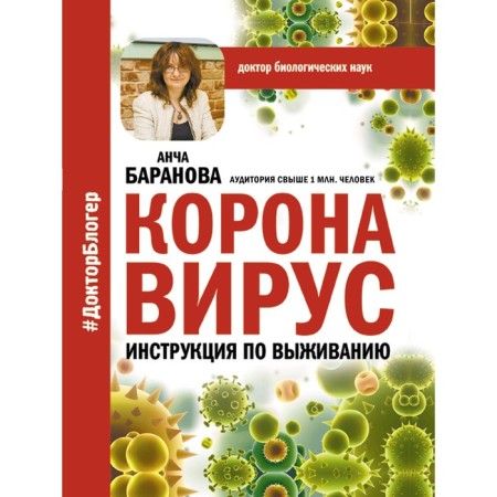 Coronavirus. Survival instructions. Baranova A.