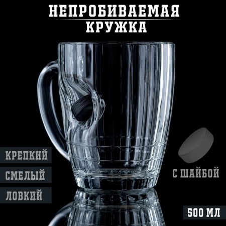 Mug "impenetrable", with puck, for beer, 500 ml