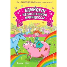 Единорог непослушной принцессы. Выпуск 1. Шоу Х.