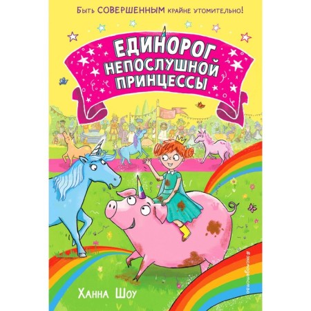Единорог непослушной принцессы. Выпуск 1. Шоу Х.