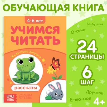 The book "Learning to read stories", 24 p.