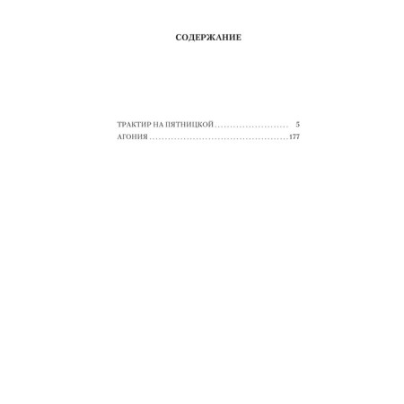 Трактир на Пятницкой. Агония. Леонов Н.-1