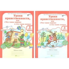 Практикум. ФГОС. Уроки нравственности или «что такое хорошо и что такое плохо», 2 класс, комплект в 2-х частях