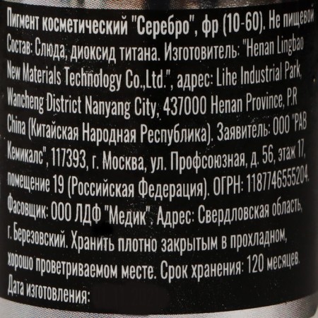 Cosmetic pigment "silver" FR (10-60),-3