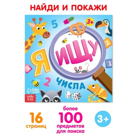 Find the book and show “I'm looking for. Numbers ", 16 p.