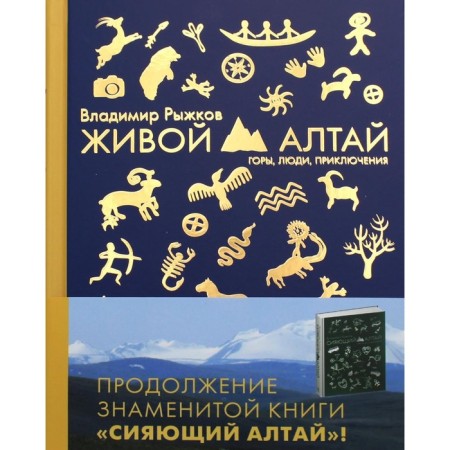 Living Altai. Mountains. People. Adventures. Ryzhkov Vladimir Alexandrovich