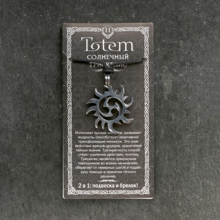 Amulet-cords, Totem "Sunny Triskelis" No. 11, Metal-4