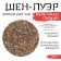 Chinese Green Tea "Shen Puer Ban Zhang. Fresh", Menhai County, 2024, Damn, 357 g