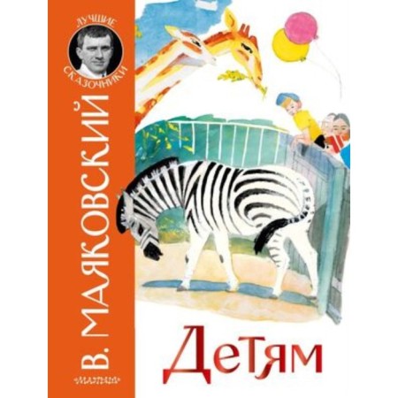 Children. Mayakovsky V.V.