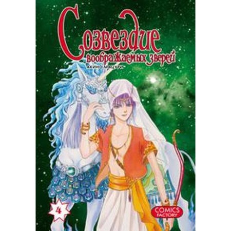 The constellation of imaginary animals. Volume 4. Akino M.