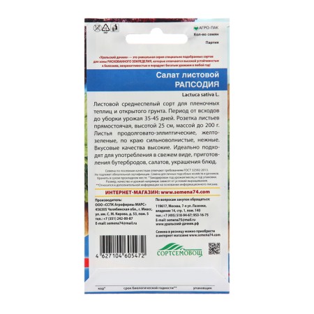 Salad Seeds "Rapsodia", 0.3 g-1