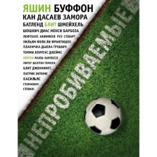 Impenetrable. The story of the best goalkeepers of the world. Wilson D.