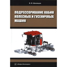 Pricing the cabs of wheeled and caterpillar machines. Shekhovtsov V.V.