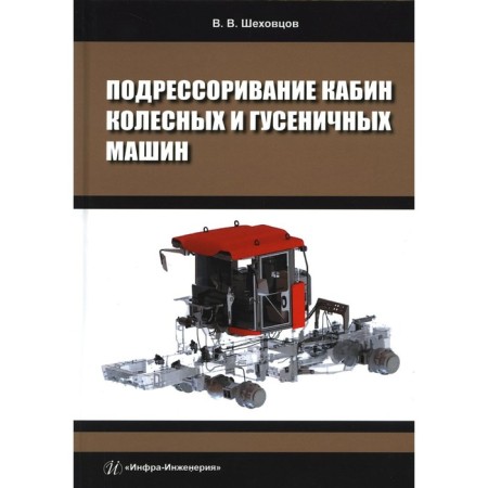 Pricing the cabs of wheeled and caterpillar machines. Shekhovtsov V.V.
