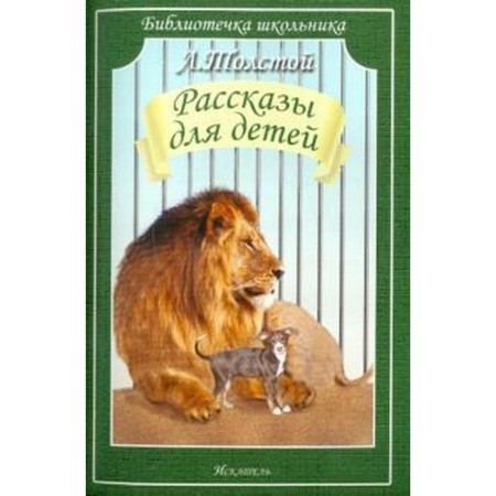 Stories for children. Tolstoy. Tolstoy L.