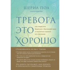 The wisdom of anxiety. How to learn to listen to yourself when the heart is not in place. Cheryl P.