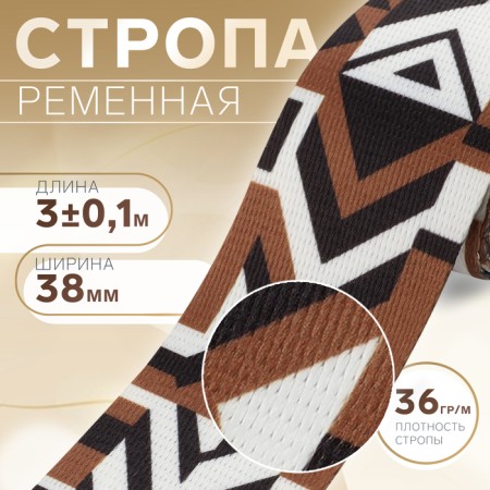 Strap string “Geometry”, 38 mm, 3 ± 0.1 m, black-brown color