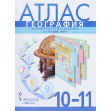 Atlas. 10-11 grade. Geography. Economic and social geography. GEF. Fetisov A.