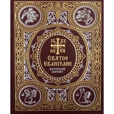Holy Gospel: Large Font