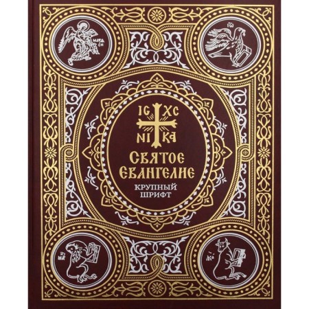 Holy Gospel: Large Font