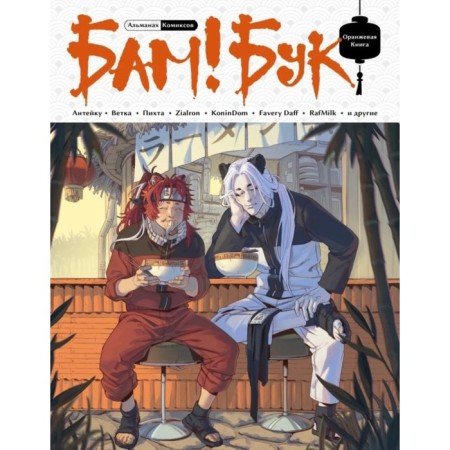 BAMBOO. Orange book. Anteika