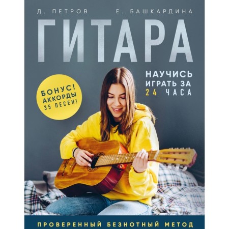 Guitar. Learn to play in 24 hours. Proven legate method. Petrov D.D., Bashkardina E.V.