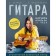 Guitar. Learn to play in 24 hours. Proven legate method. Petrov D.D., Bashkardina E.V.