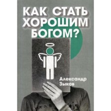 How to become a good god?. Zykov A.