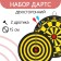 Darts, d = 15 cm, 2 darts