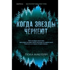 Когда звёзды чернеют. Маклейн П.