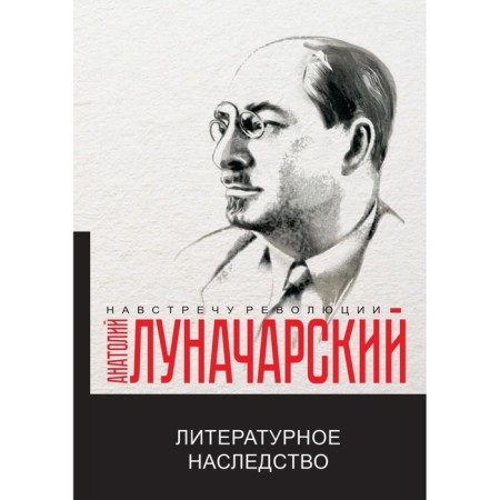 Literary inheritance. Lunacharsky A.V.