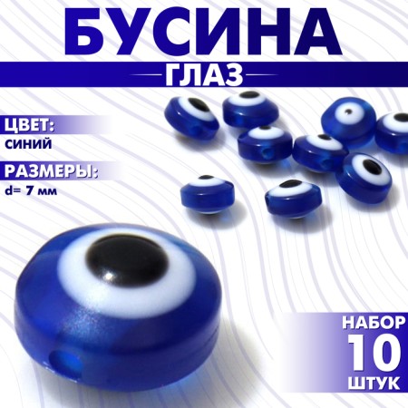 The bead "Eye" is flat, d = 7 mm (set 10 pcs.), Blue color-1
