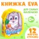 Soft book EVA "Bunny", 12 p.