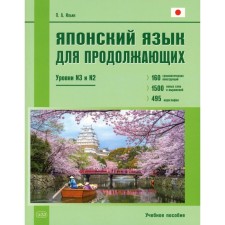 Japanese for continuing. Levels N3 and N2. Tutorial. 2nd edition. Ilyin P.A.