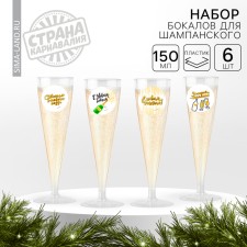 New Year's set of plastic glasses for champagne 