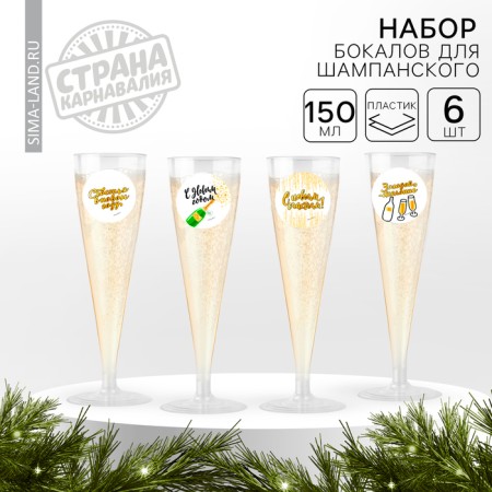 New Year's set of plastic glasses for champagne "Happy New Year", mix, 150 ml