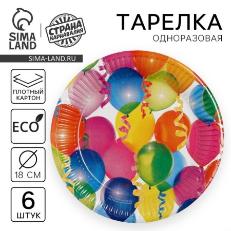 Disposable paper plate "balloons" (set 6 pcs) 18 cm