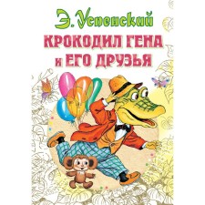 Crocodile Gene and his friends. Uspensky E.N.