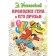 Crocodile Gene and his friends. Uspensky E.N.