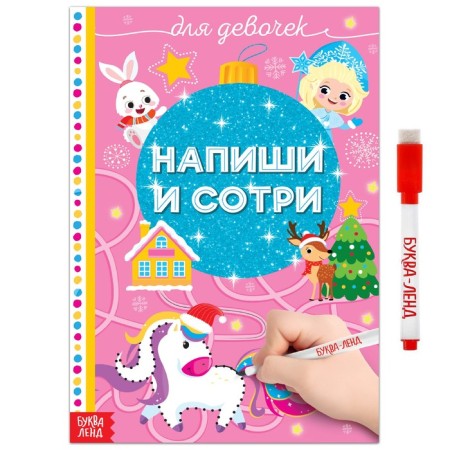 The reusable book “Write and Sew. For girls ”12 p.